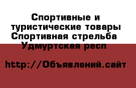 Спортивные и туристические товары Спортивная стрельба. Удмуртская респ.